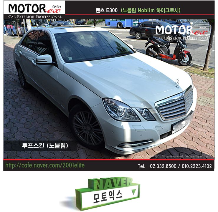 벤츠E300 루프스킨 (NOBLIM 노블림 하이그로시)